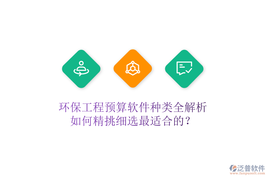 環(huán)保工程預(yù)算軟件種類全解析，如何精挑細(xì)選最適合的？
