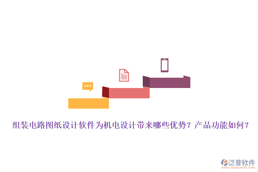 組裝電路圖紙設計軟件為機電設計帶來哪些優(yōu)勢？產(chǎn)品功能如何？