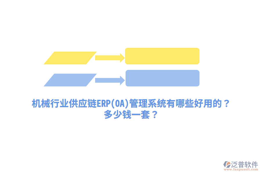 機械行業(yè)供應(yīng)鏈ERP(OA)管理系統(tǒng)有哪些好用的？多少錢一套？