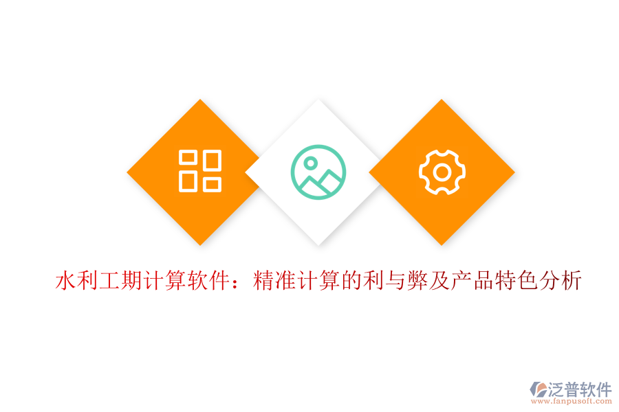 水利工期計算軟件：精準計算的利與弊及產品特色分析