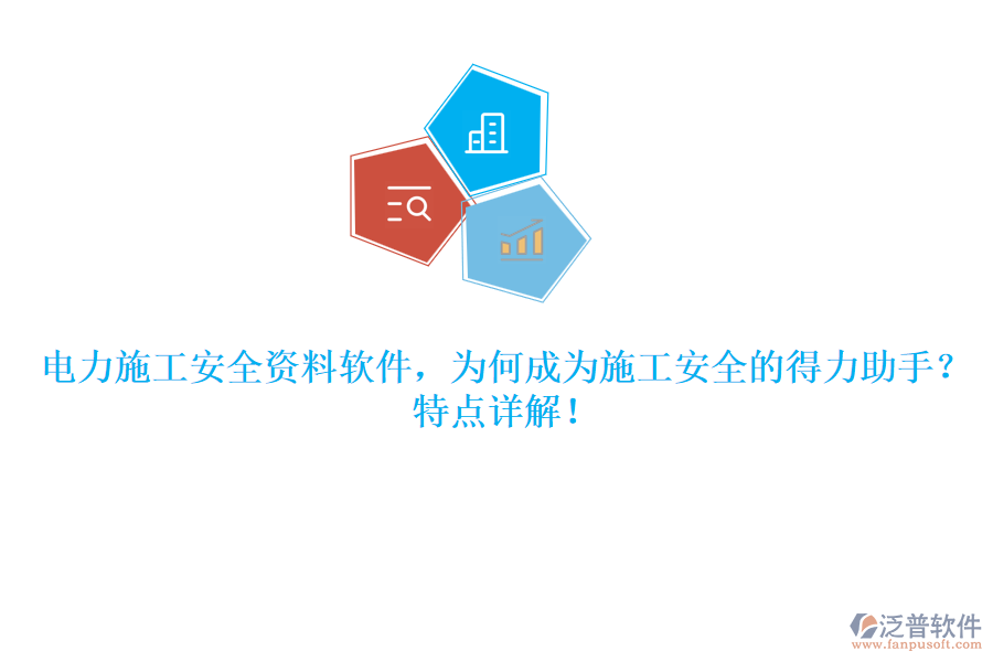 電力施工安全資料軟件，為何成為施工安全的得力助手？特點(diǎn)詳解！