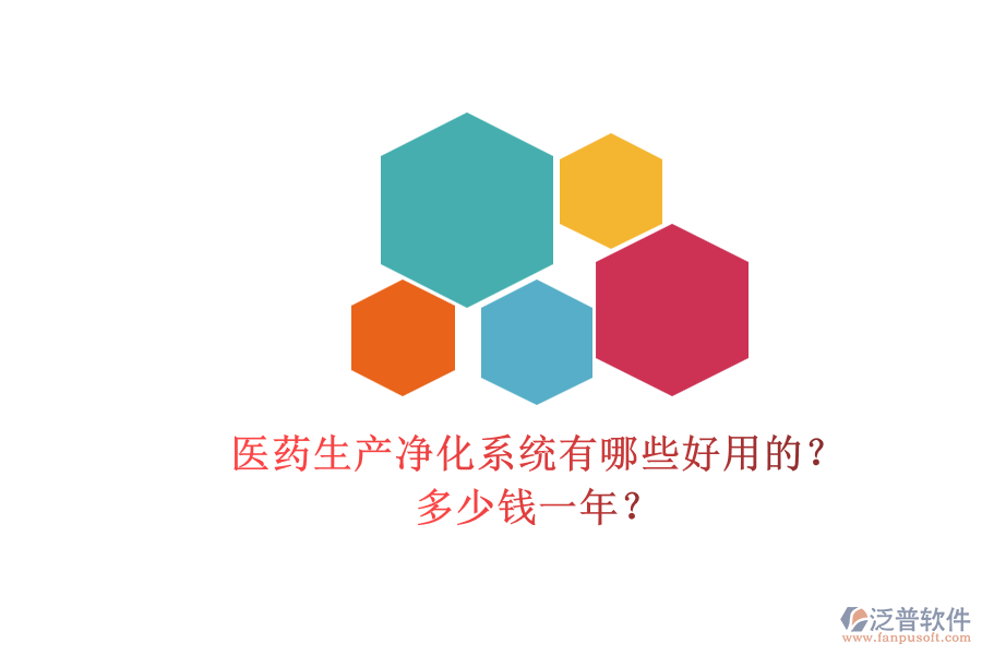 醫(yī)藥生產(chǎn)凈化系統(tǒng)有哪些好用的？多少錢一年？.png
