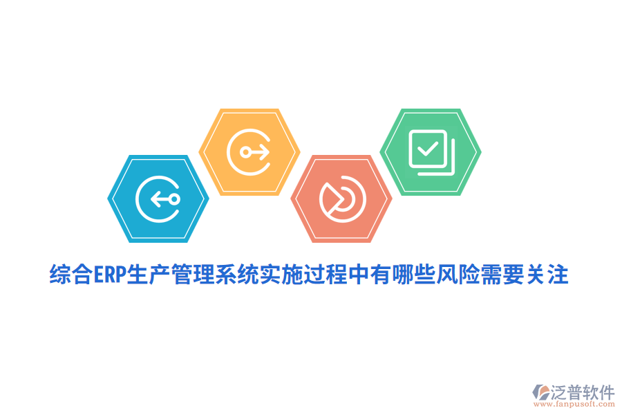 綜合ERP生產(chǎn)管理系統(tǒng)實施過程中面臨的風險和應(yīng)對策略
