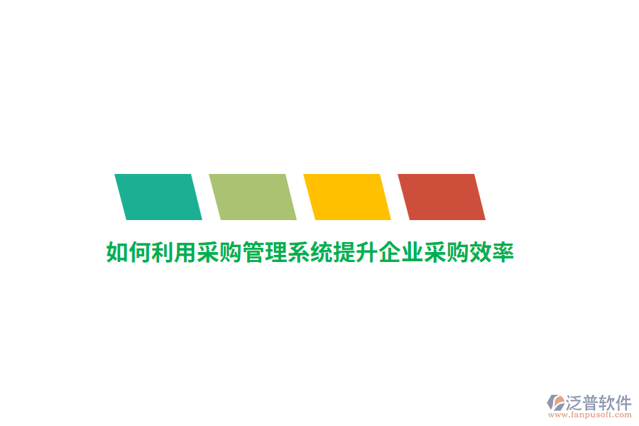 如何利用采購(gòu)管理系統(tǒng)提升企業(yè)采購(gòu)效率？