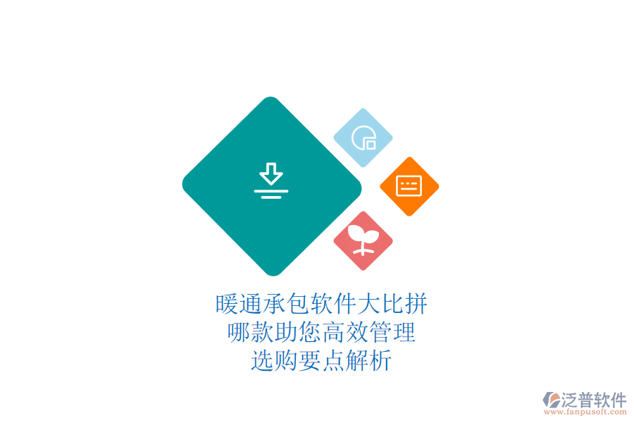暖通承包軟件大比拼，哪款助您高效管理？選購要點解析