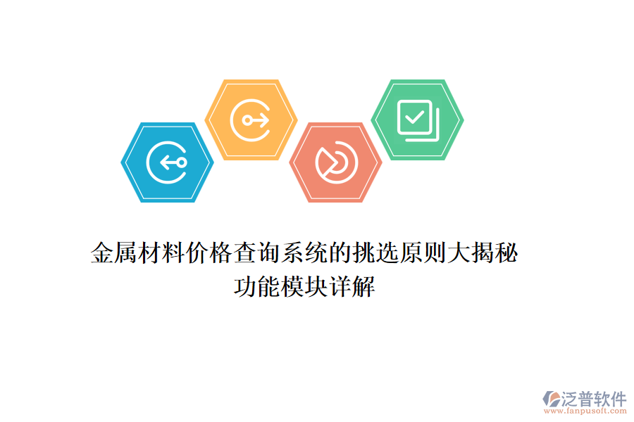 金屬材料價(jià)格查詢系統(tǒng)的挑選原則大揭秘，功能模塊詳解