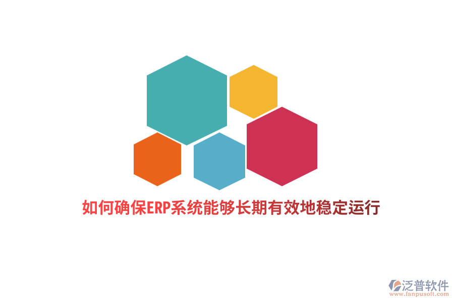 如何確保ERP系統(tǒng)能夠長期有效地穩(wěn)定運(yùn)行？
