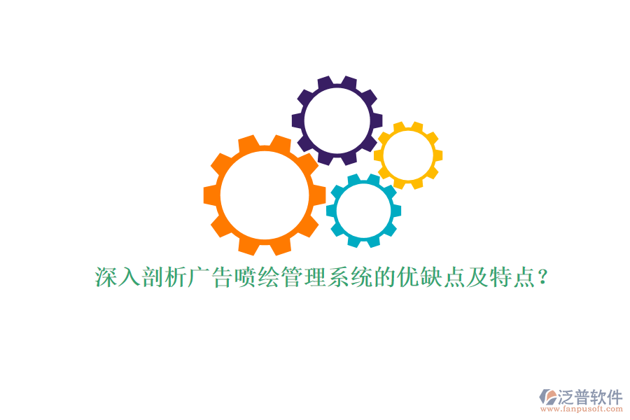 深入剖析廣告噴繪管理系統(tǒng)的優(yōu)缺點(diǎn)及特點(diǎn)？