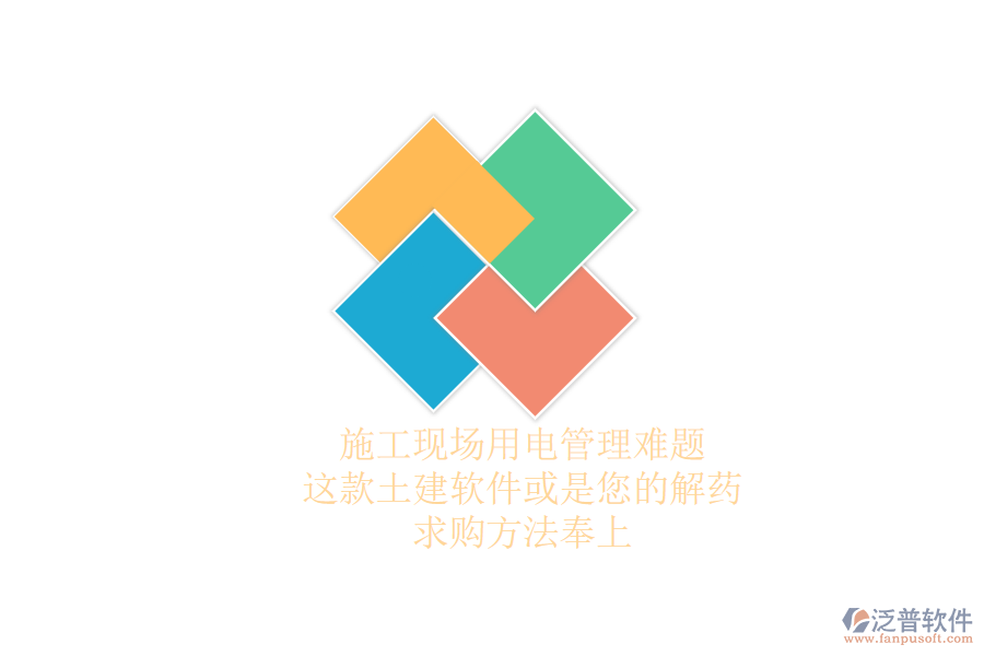 施工現(xiàn)場用電管理難題？這款土建軟件或是您的解藥，求購方法奉上