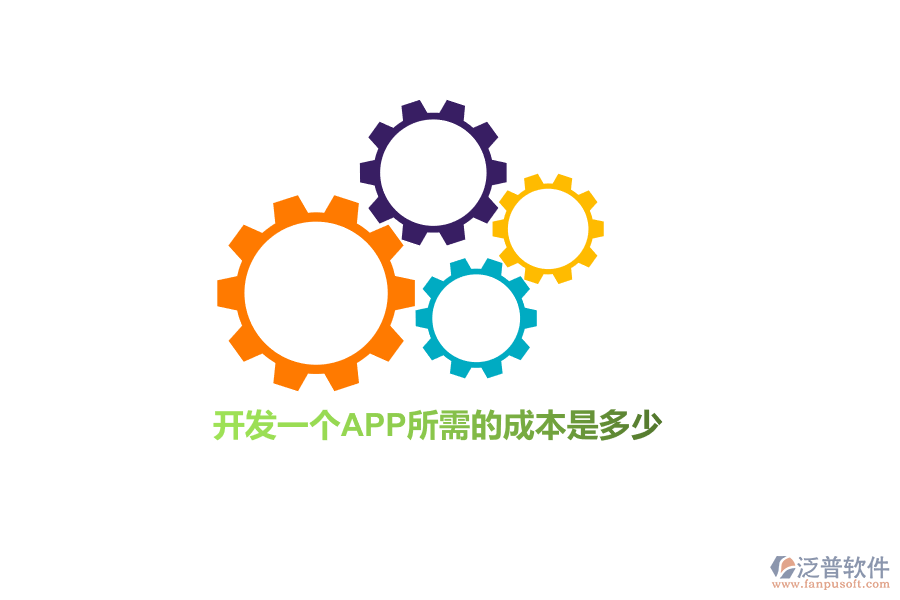 開(kāi)發(fā)一個(gè)APP所需的成本是多少？