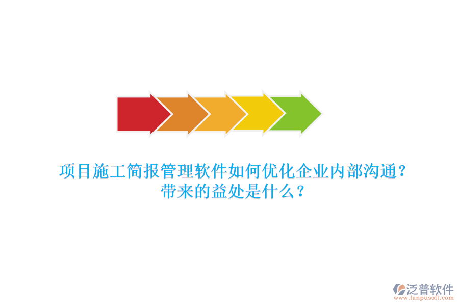 項(xiàng)目施工簡(jiǎn)報(bào)管理軟件如何優(yōu)化企業(yè)內(nèi)部溝通？帶來(lái)的益處是什么？