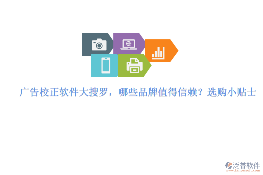 廣告校正軟件大搜羅，哪些品牌值得信賴？選購小貼士