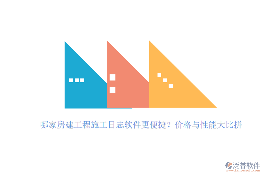 哪家房建工程施工日志軟件更便捷？?jī)r(jià)格與性能大比拼