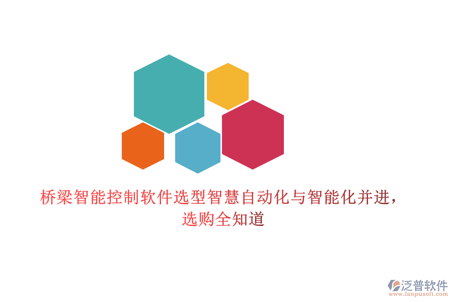 橋梁智能控制軟件選型智慧，自動化與智能化并進，選購全知道