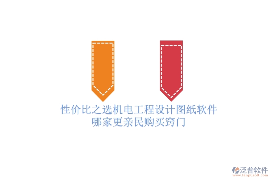 性價比之選：機電工程設(shè)計圖紙軟件哪家更親民？購買竅門