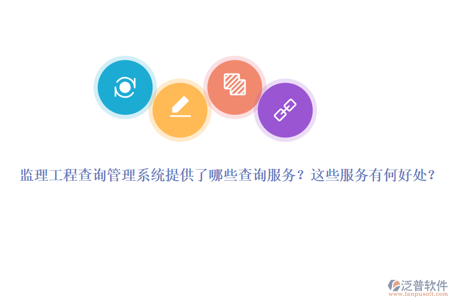 監(jiān)理工程查詢管理系統(tǒng)提供了哪些查詢服務(wù)？這些服務(wù)有何好處？