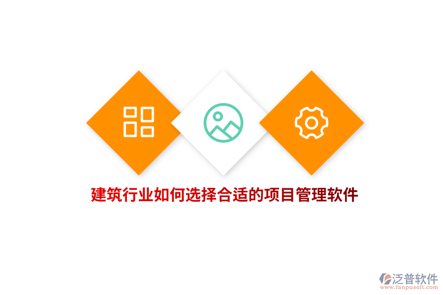 建筑行業(yè)如何選擇合適的項(xiàng)目管理軟件？