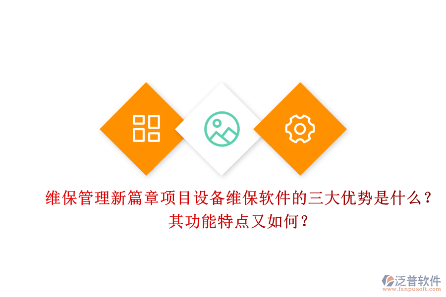 維保管理新篇章，項(xiàng)目設(shè)備維保軟件的三大優(yōu)勢是什么？其功能特點(diǎn)又如何？