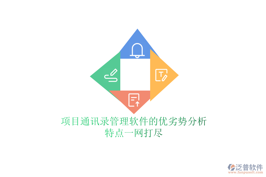 項目通訊錄管理軟件的優(yōu)劣勢分析，特點一網(wǎng)打盡