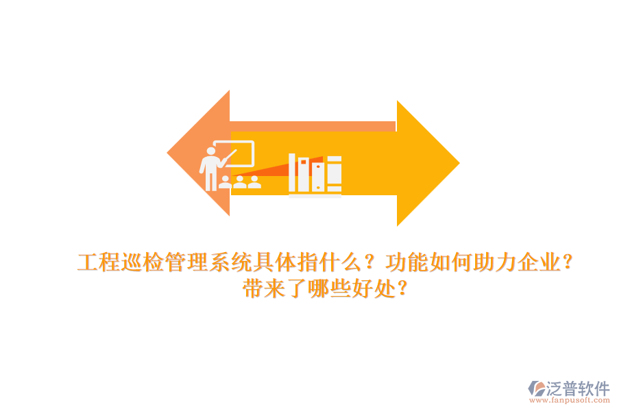 工程巡檢管理系統(tǒng)具體指什么？功能如何助力企業(yè)？帶來了哪些好處？