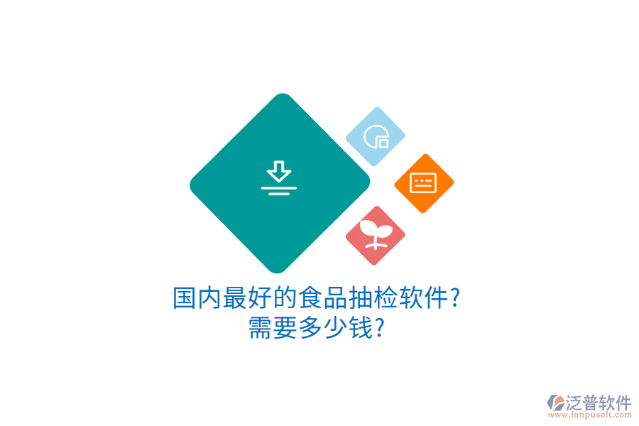 國(guó)內(nèi)最好的食品抽檢軟件?需要多少錢?