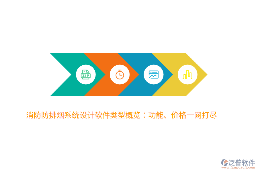 消防防排煙系統(tǒng)設(shè)計軟件類型概覽：功能、價格一網(wǎng)打盡