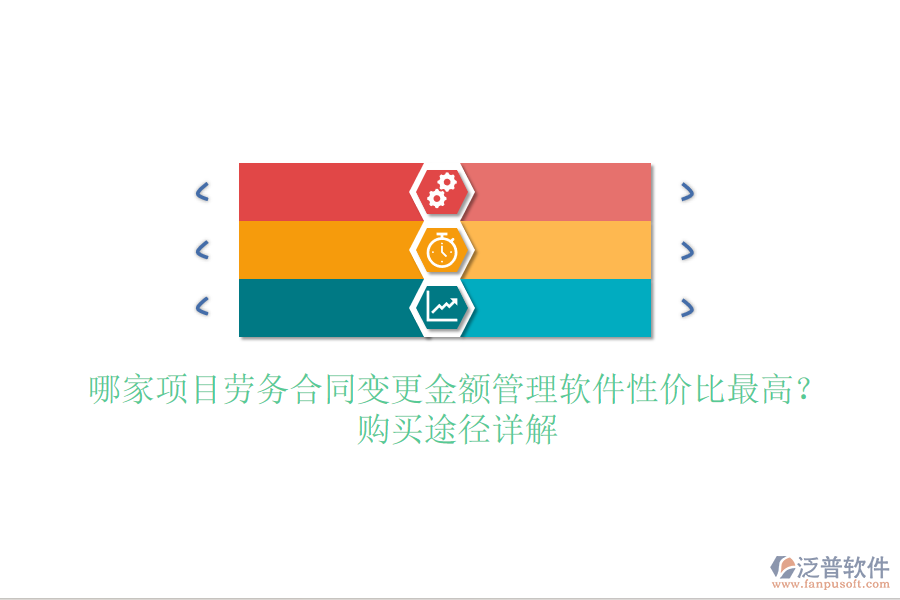哪家項(xiàng)目勞務(wù)合同變更金額管理軟件性價(jià)比最高？購(gòu)買途徑詳解