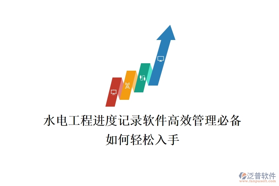 水電工程進(jìn)度記錄軟件，高效管理必備，如何輕松入手？