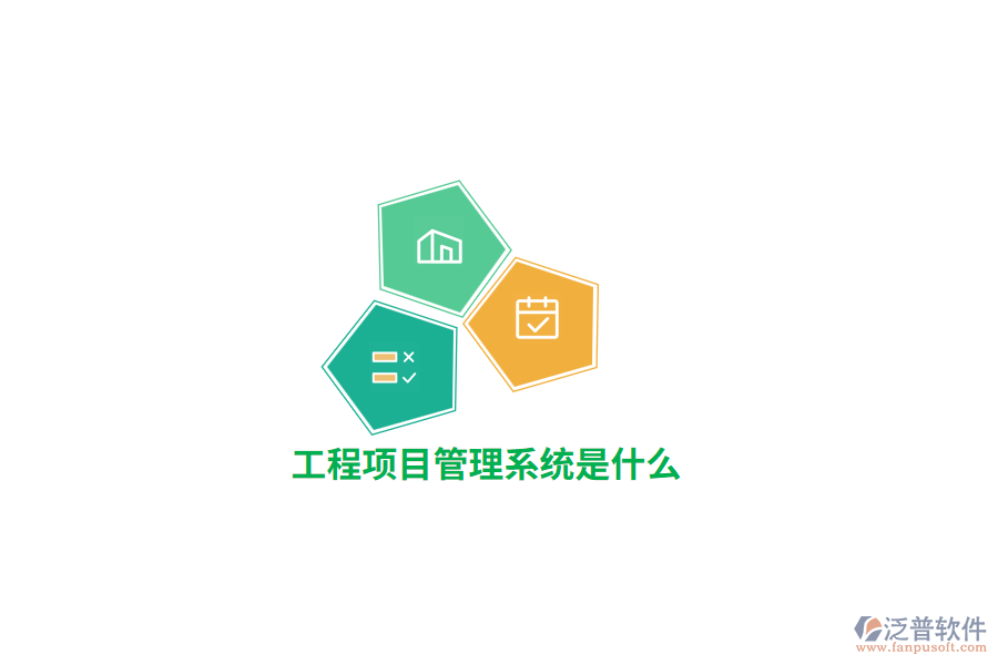 工程項(xiàng)目管理系統(tǒng)是什么？