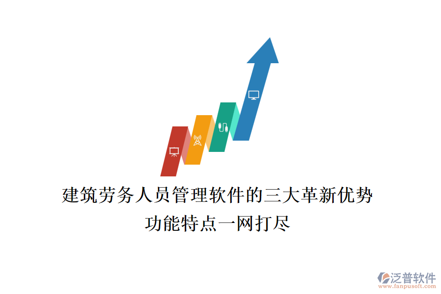 建筑勞務(wù)人員管理軟件的三大革新優(yōu)勢(shì)，功能特點(diǎn)一網(wǎng)打盡