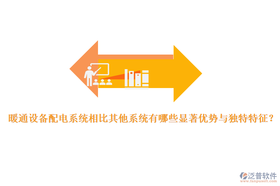 暖通設(shè)備配電系統(tǒng)相比其他系統(tǒng)有哪些顯著優(yōu)勢與獨特特征？