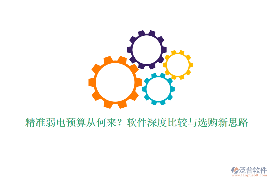 精準(zhǔn)弱電預(yù)算從何來(lái)？軟件深度比較與選購(gòu)新思路