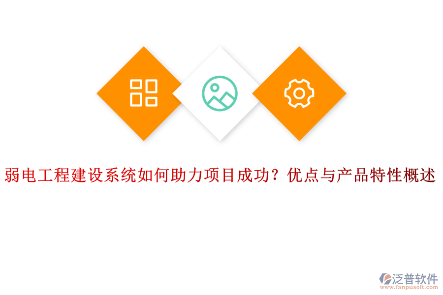 弱電工程建設(shè)系統(tǒng)如何助力項(xiàng)目成功？?jī)?yōu)點(diǎn)與產(chǎn)品特性概述