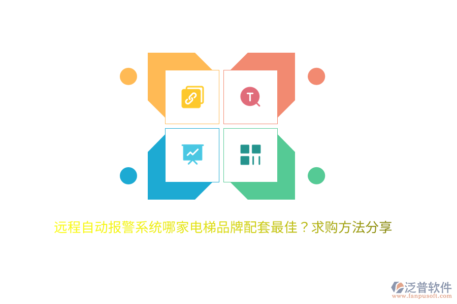 遠(yuǎn)程自動(dòng)報(bào)警系統(tǒng)哪家電梯品牌配套最佳？求購(gòu)方法分享