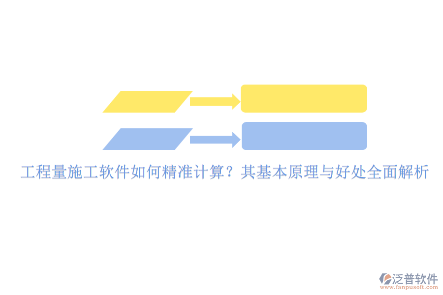 工程量施工軟件如何精準計算？其基本原理與好處全面解析
