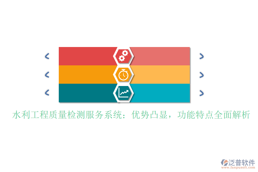 水利工程質(zhì)量檢測服務(wù)系統(tǒng)：優(yōu)勢凸顯，功能特點(diǎn)全面解析