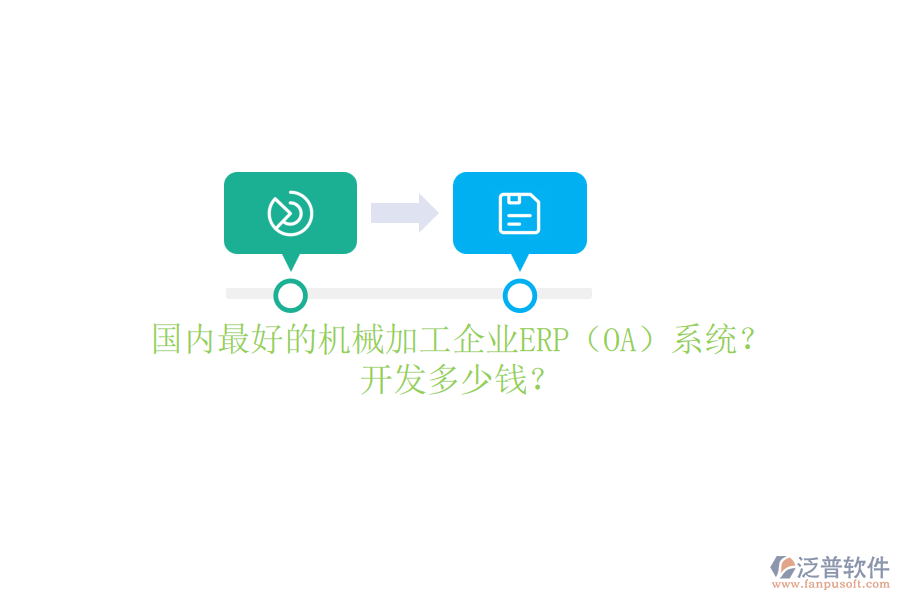 國內(nèi)最好的機械加工企業(yè)ERP（OA）系統(tǒng)？開發(fā)多少錢？