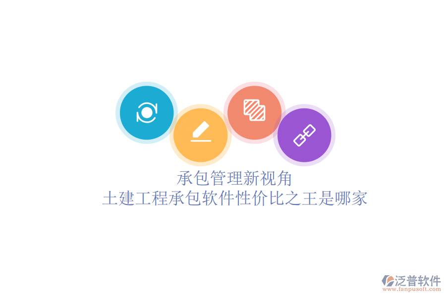 承包管理新視角：土建工程承包軟件性價(jià)比之王是哪家？