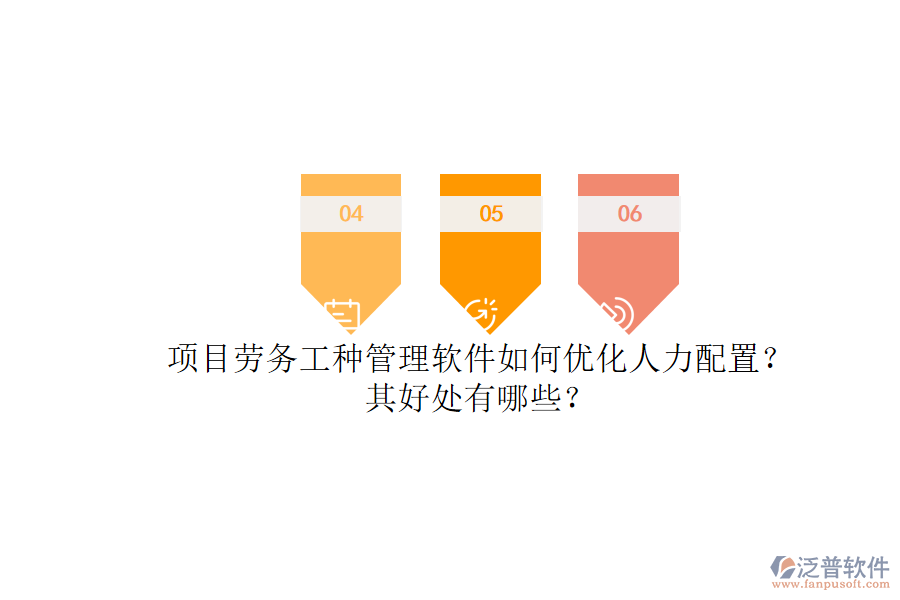 項(xiàng)目勞務(wù)工種管理軟件如何優(yōu)化人力配置？其好處有哪些？