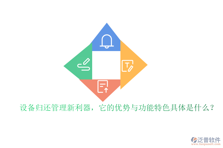 設備歸還管理新利器，它的優(yōu)勢與功能特色具體是什么？
