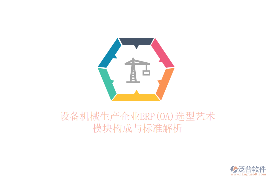 設備機械生產(chǎn)企業(yè)ERP(OA)選型藝術：模塊構成與標準解析