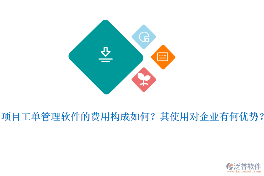 項目工單管理軟件的費用構(gòu)成如何？其使用對企業(yè)有何優(yōu)勢？