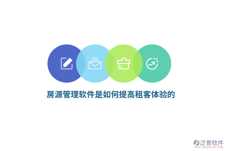 房源管理軟件是如何提高租客體驗的？
