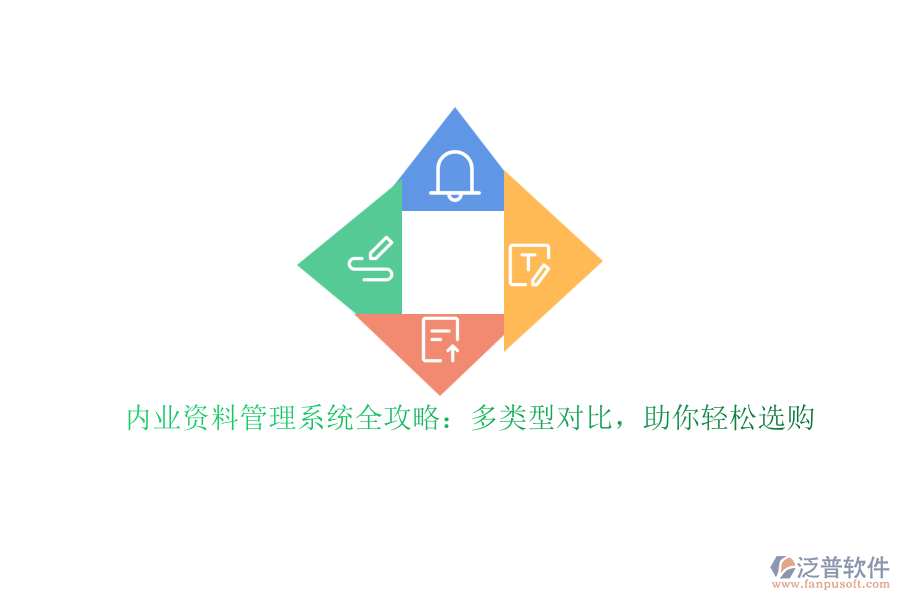 內(nèi)業(yè)資料管理系統(tǒng)全攻略：多類型對(duì)比，助你輕松選購(gòu)