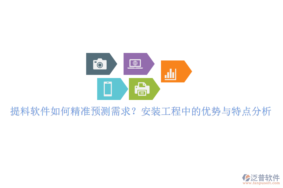 提料軟件如何精準(zhǔn)預(yù)測(cè)需求？安裝工程中的優(yōu)勢(shì)與特點(diǎn)分析