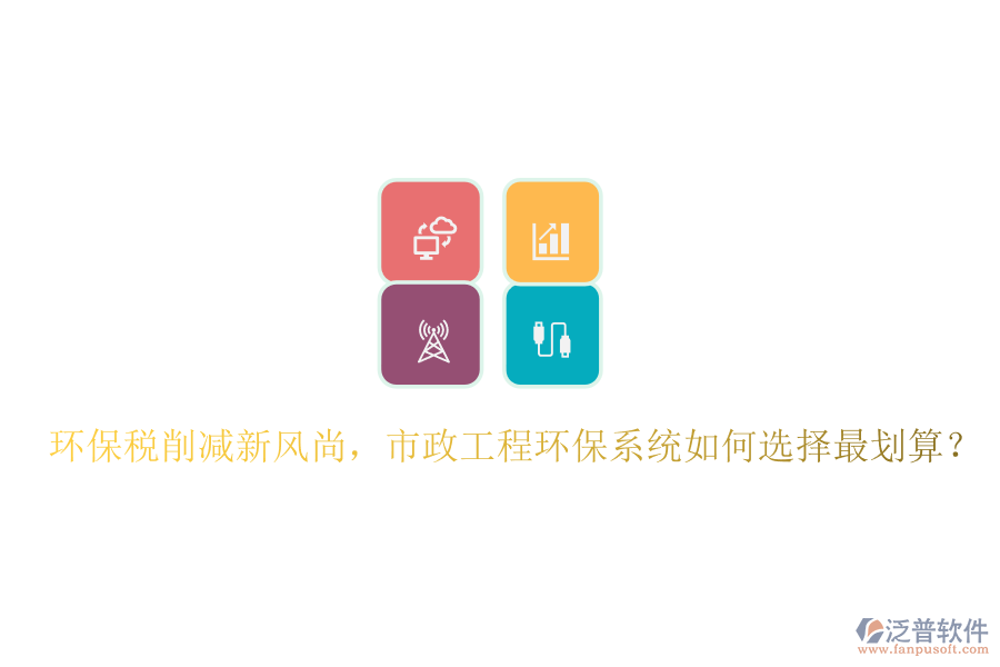 環(huán)保稅削減新風(fēng)尚，市政工程環(huán)保系統(tǒng)如何選擇最劃算？