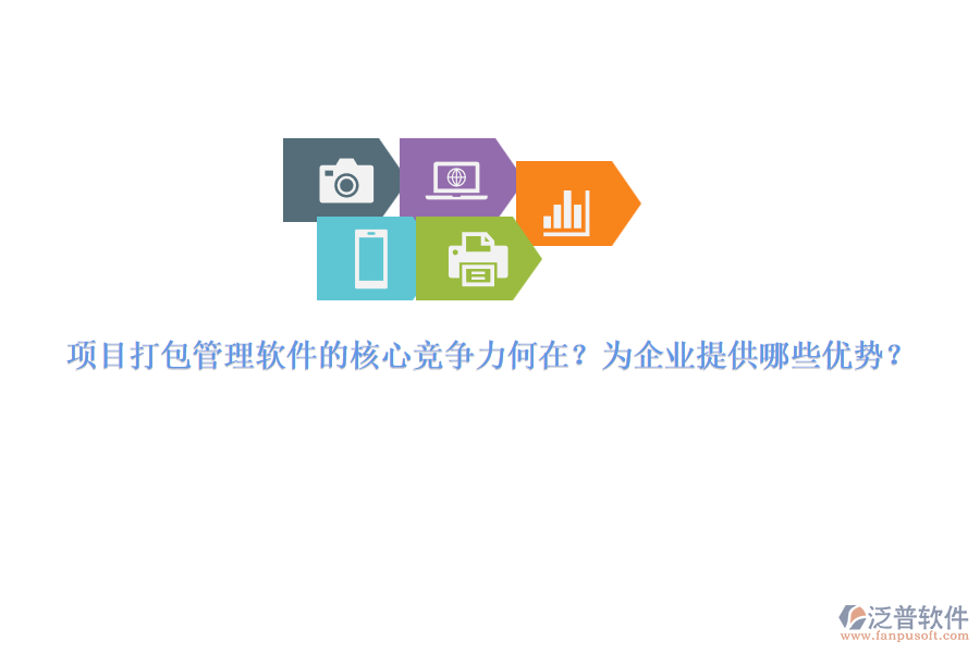 項目打包管理軟件的核心競爭力何在？為企業(yè)提供哪些優(yōu)勢？