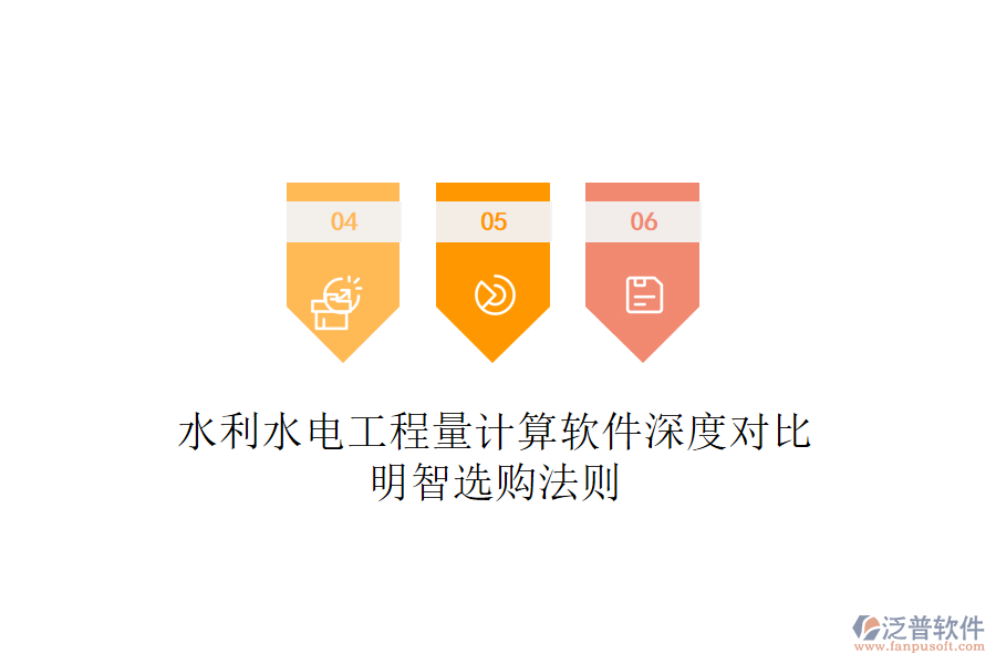 水利水電工程量計(jì)算軟件深度對(duì)比，明智選購法則