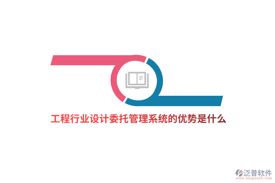 工程行業(yè)設計委托管理系統(tǒng)的優(yōu)勢是什么？