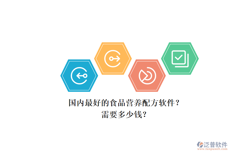 國(guó)內(nèi)最好的食品營(yíng)養(yǎng)配方軟件？.png